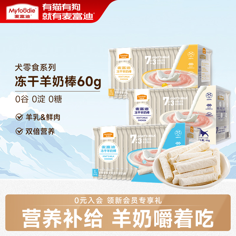 麦富迪成幼犬零食冻干羊奶棒60g