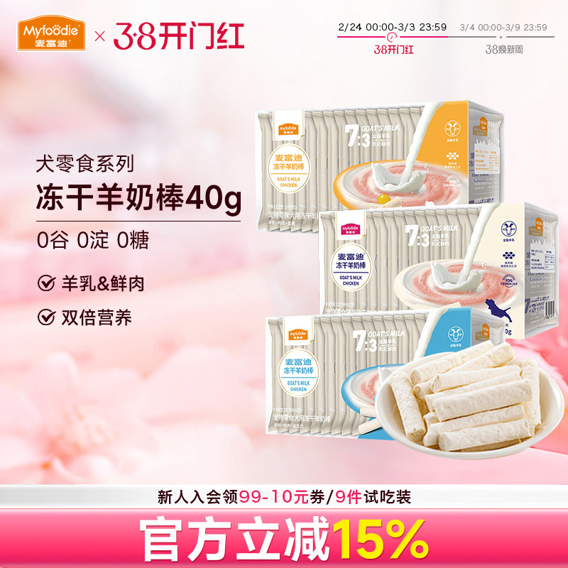 麦富迪狗狗零食冻干羊奶棒宠物小奶狗幼犬奶酪羊乳蛋黄磨牙棒40g