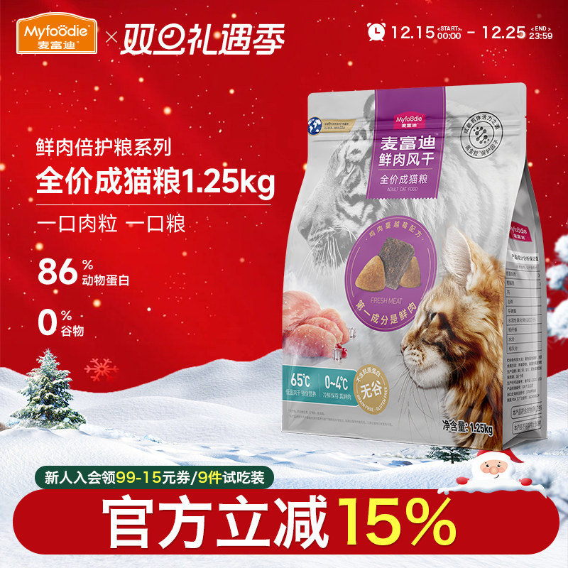 麦富迪无谷全价猫粮成猫1.25kg风干鲜鸡肉粒高蛋白营养增肥试吃装
