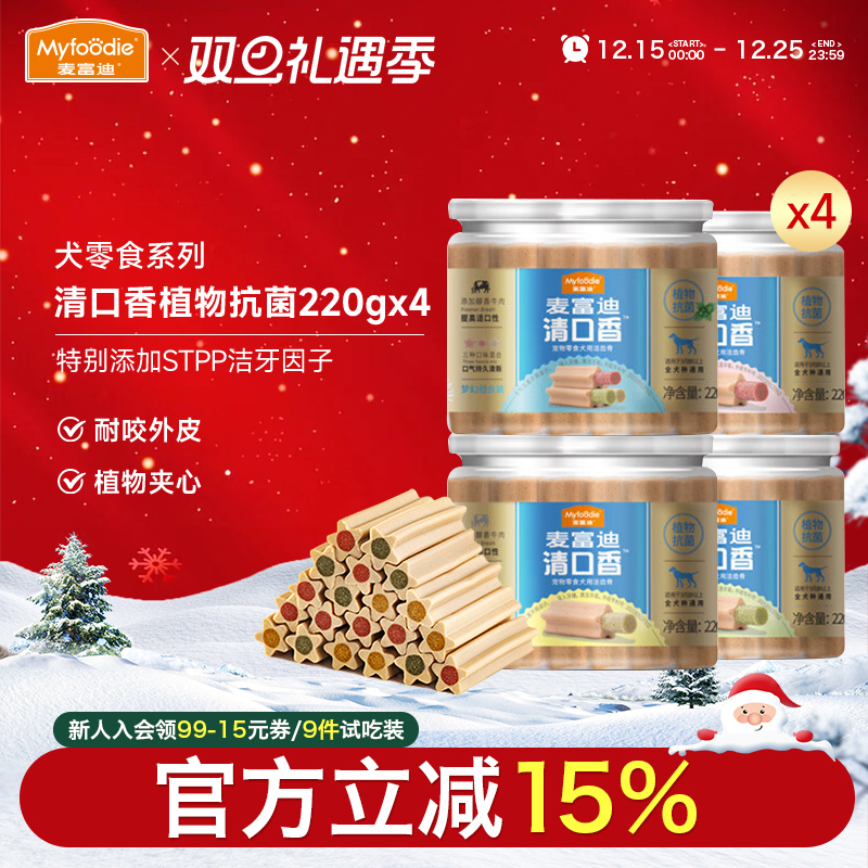 麦富迪狗狗零食植物清口香磨牙棒小型犬泰迪咬胶洁齿骨220g*4罐装