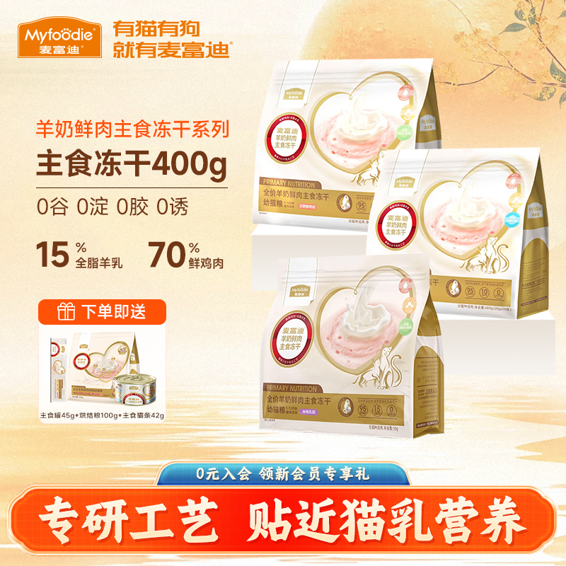 麦富迪羊奶鲜肉主食冻干猫粮400g