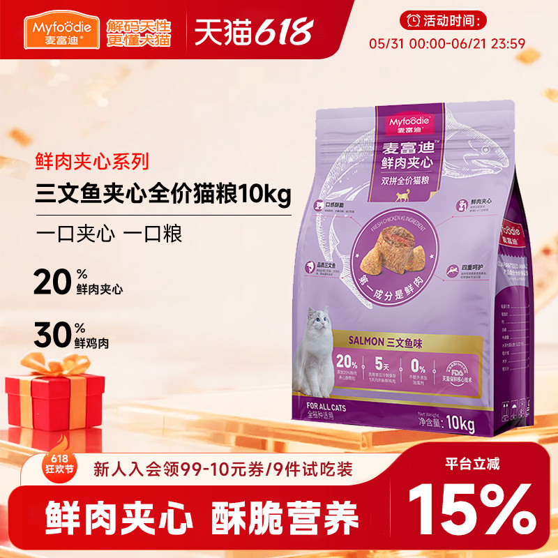 麦富迪鲜肉夹心酥全价成幼猫粮10kg三文鱼火鸡宠物营养20斤实惠装