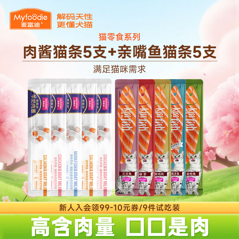 麦富迪小猫咪零食羊奶肉酱猫草猫条幼猫主食营养湿粮试吃装14g*10