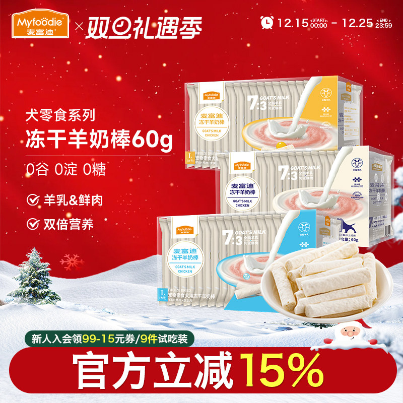 麦富迪成幼犬零食冻干羊奶棒60g