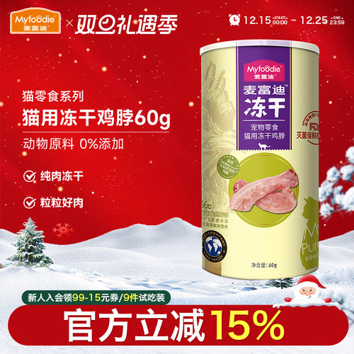 麦富迪猫咪冻干零食鸡脖鸡心鸡脖
