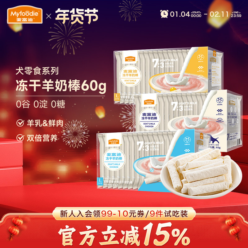 麦富迪奶弗狗狗零食冻干羊奶棒加大号奶酪磨牙棒鸡肉猫犬通用60g,宠物/宠物食品及用品,狗冻干零食,淘宝优惠券,粉丝福利购,淘宝优惠卷