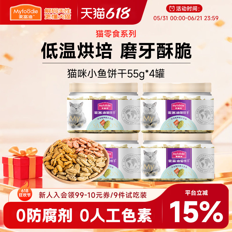 4罐麦富迪猫饼干宠物成幼猫小猫咪金枪鱼蔓越莓薄荷洁齿磨牙零食