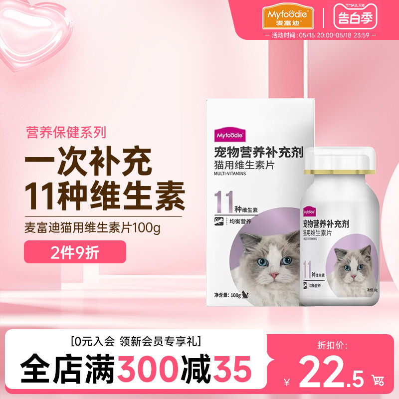 麦富迪猫用复合多种维生素片100g