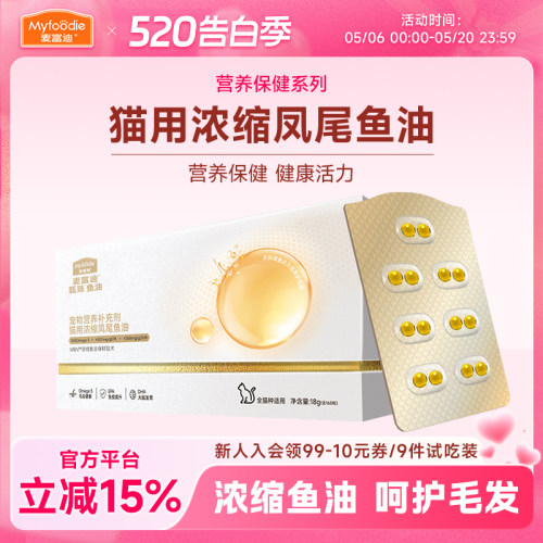 麦富迪猫咪浓缩凤尾鱼油磷虾油