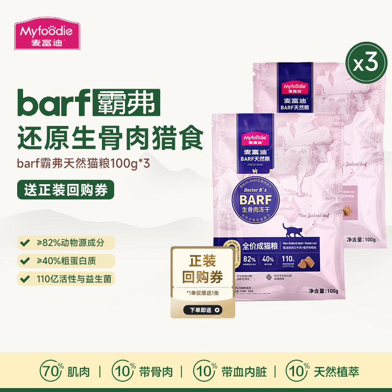 麦富迪barf主食冻干猫粮试吃300g