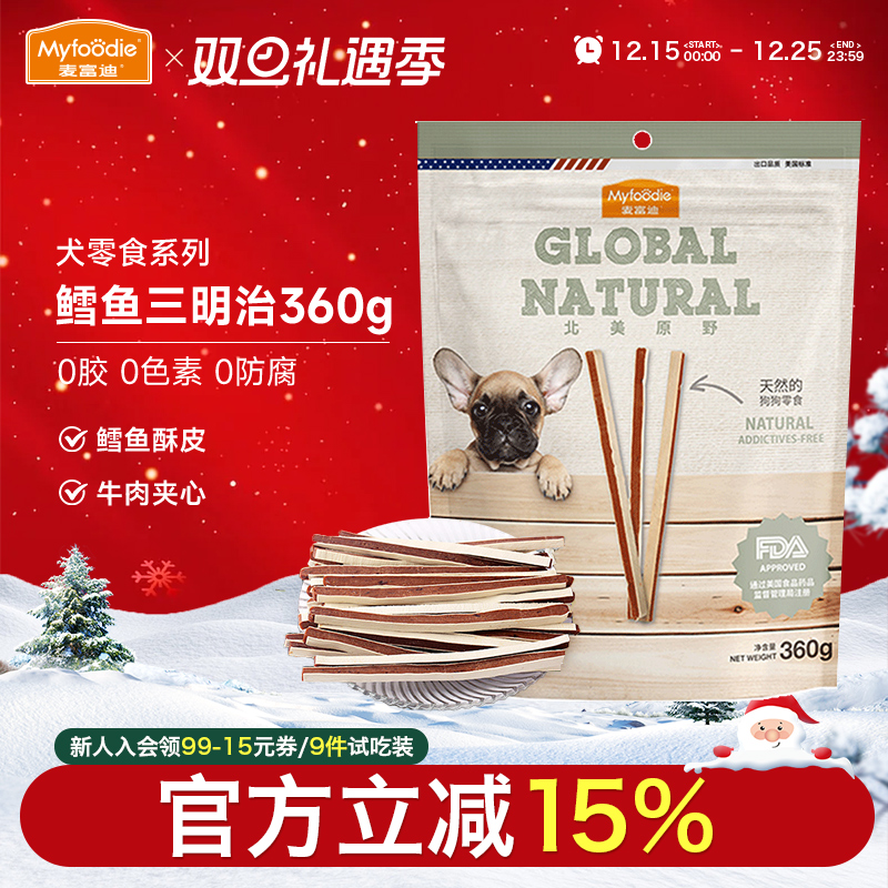 麦富迪北美原野牛肉条鳕鱼三明治360g牛肉粒宠物零食泰迪训狗零食