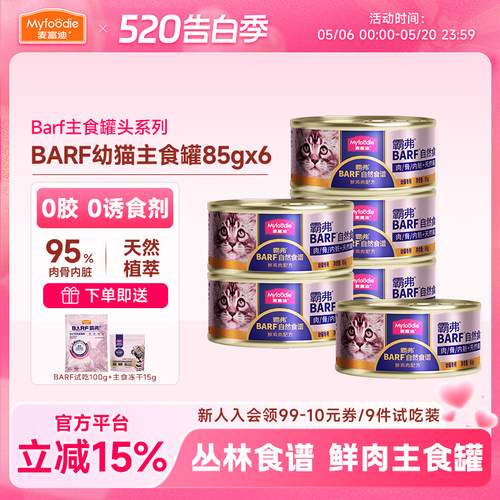 麦富迪猫罐头barf主食罐幼猫专用