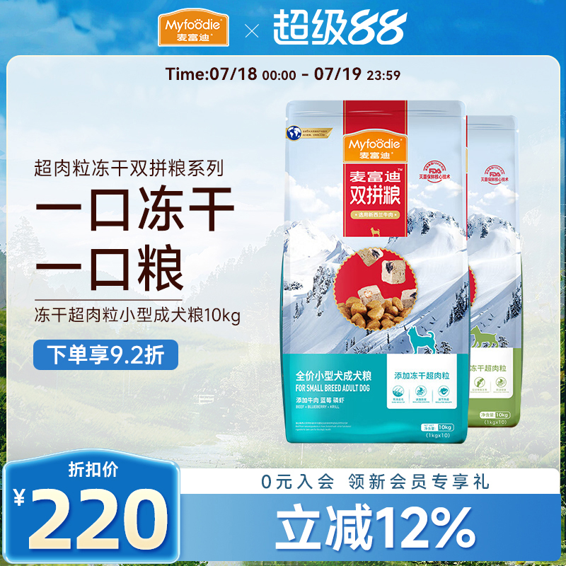 麦富迪冻干超肉粒双拼小型成犬粮