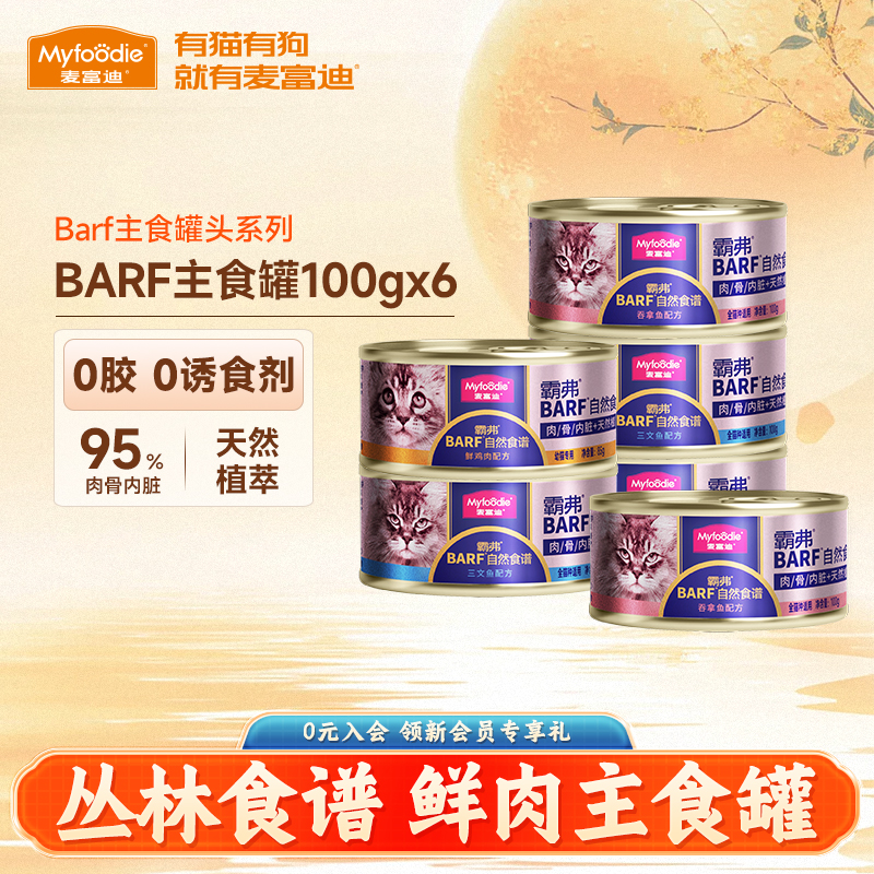 麦富迪barf全价成猫主食罐100g*6