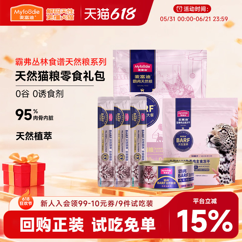 麦富迪霸弗barf丛林食谱主食冻干猫条零食宠物猫咪猫粮试吃体验装