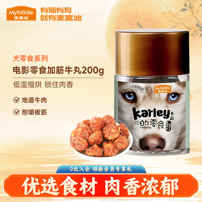 麦富迪狗零食牛肉粒泰迪宠物零食加筋牛丸200g金毛训狗奖励磨牙棒