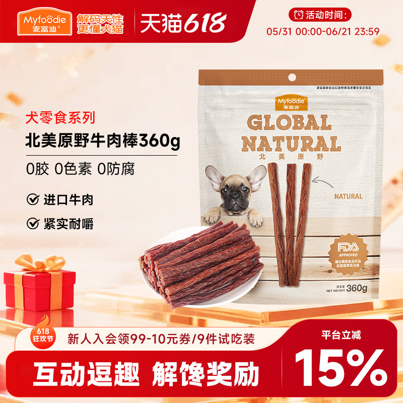 麦富迪小狗狗零食磨牙牛肉棒肉条宠物泰迪比熊小型犬训练奖励360g