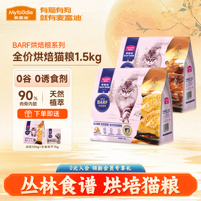 麦富迪barf低温烘焙成幼全价猫粮