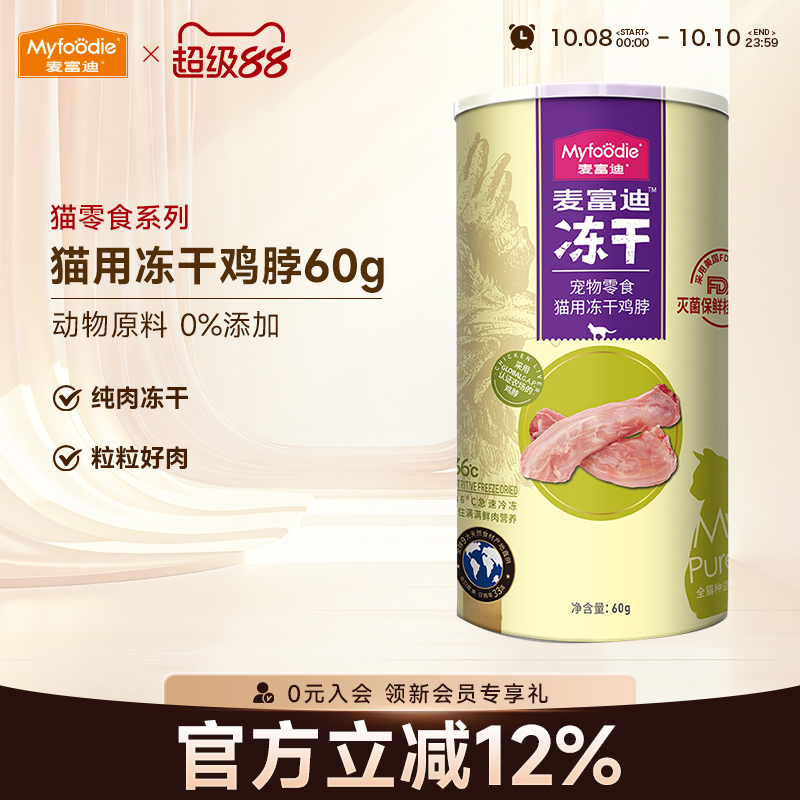 麦富迪猫咪冻干零食鸡脖鸡心鸡脖
