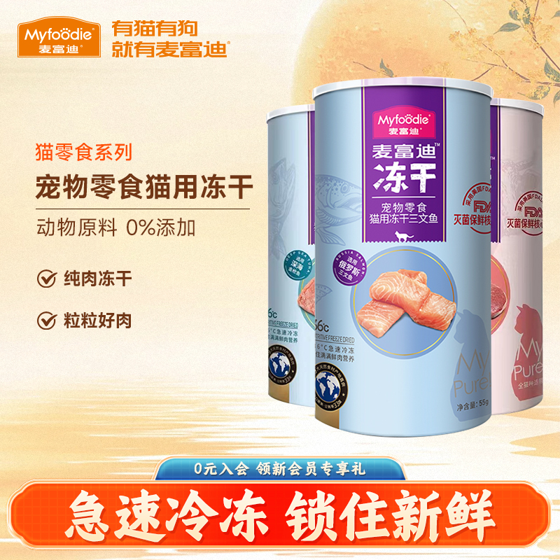 麦富迪猫咪零食冻干三文鱼金枪鱼牛肉营养增肥成幼宠物专用小鱼干