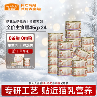 麦富迪猫湿粮奶弗主食罐头羊奶鲜肉小鸟胃幼猫营养增肥补水45g*6