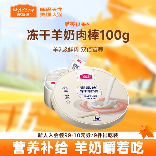 麦富迪猫零食冻干羊奶棒100g