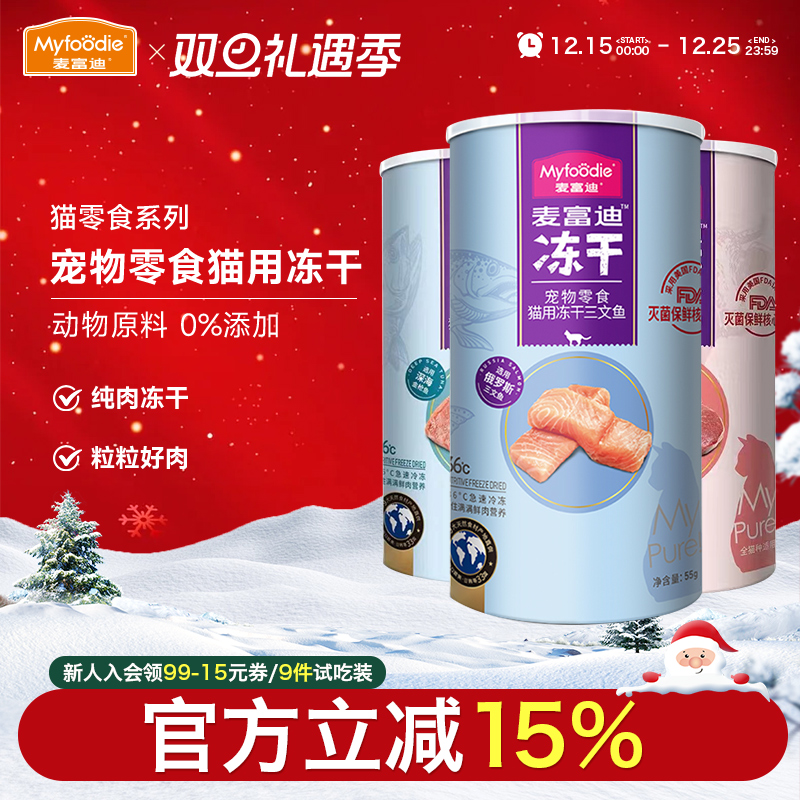 麦富迪猫咪零食冻干三文鱼金枪鱼牛肉营养增肥成幼宠物专用小鱼干