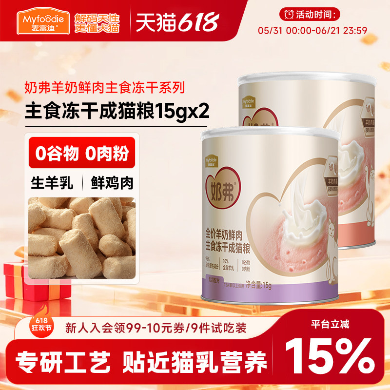 麦富迪奶弗全价主食冻干试吃装羊奶鲜肉营养宠物猫粮离乳奶糕15g