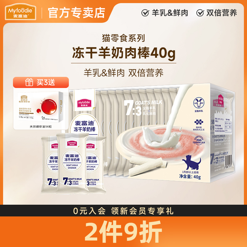 麦富迪成幼猫零食冻干羊奶棒40g