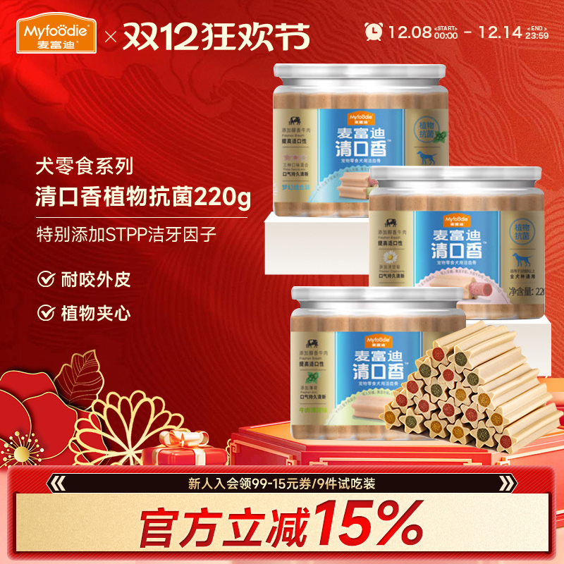 麦富迪狗狗零食洁齿骨植物清口香