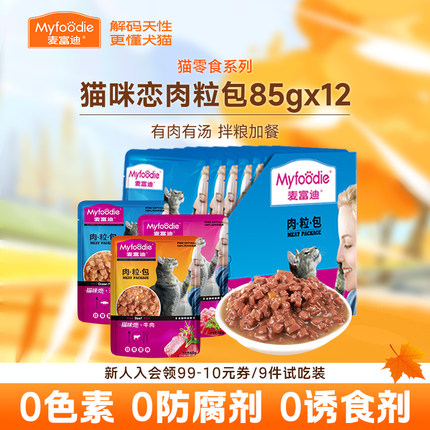 麦富迪猫零食肉粒包营养补水湿粮猫咪恋成幼猫宠物用食品85g*12袋