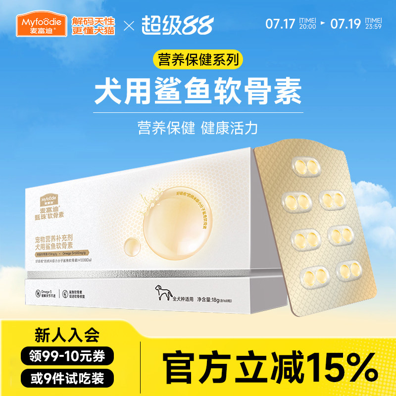 麦富迪犬用甄珠鲨鱼软骨素浓缩凤尾鱼油磷虾油冻干组合小狗狗零食