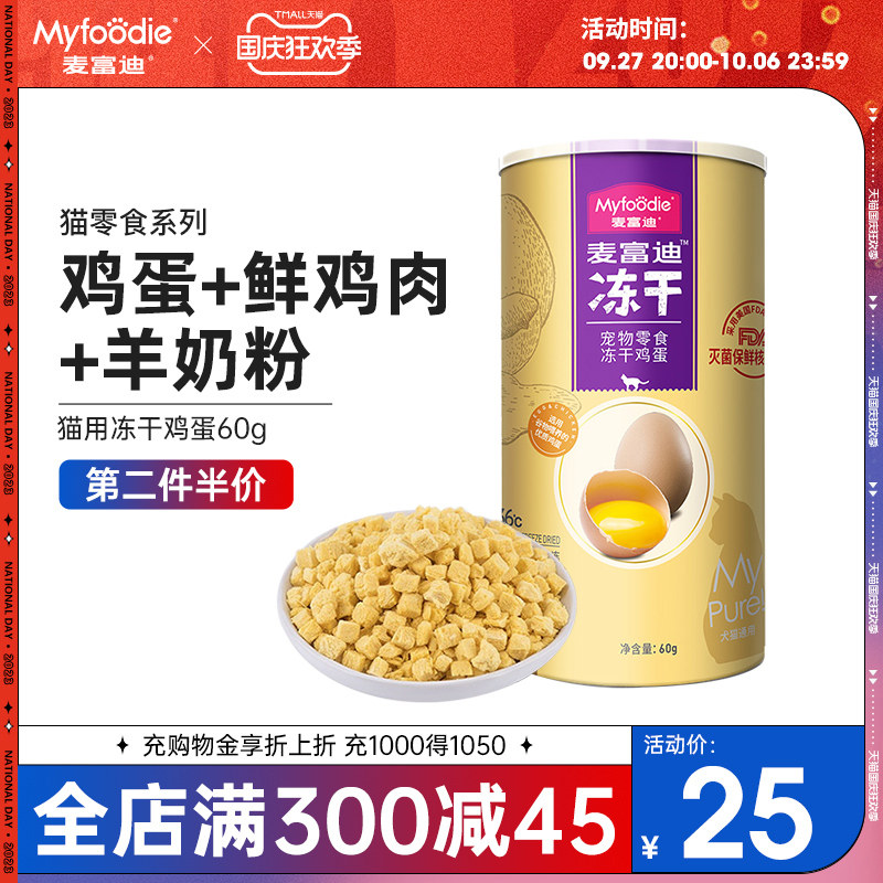 麦富迪冻干猫零食鸡蛋鸡肉卵磷脂宠物成幼猫专用营养补钙增肥60g怎么看?