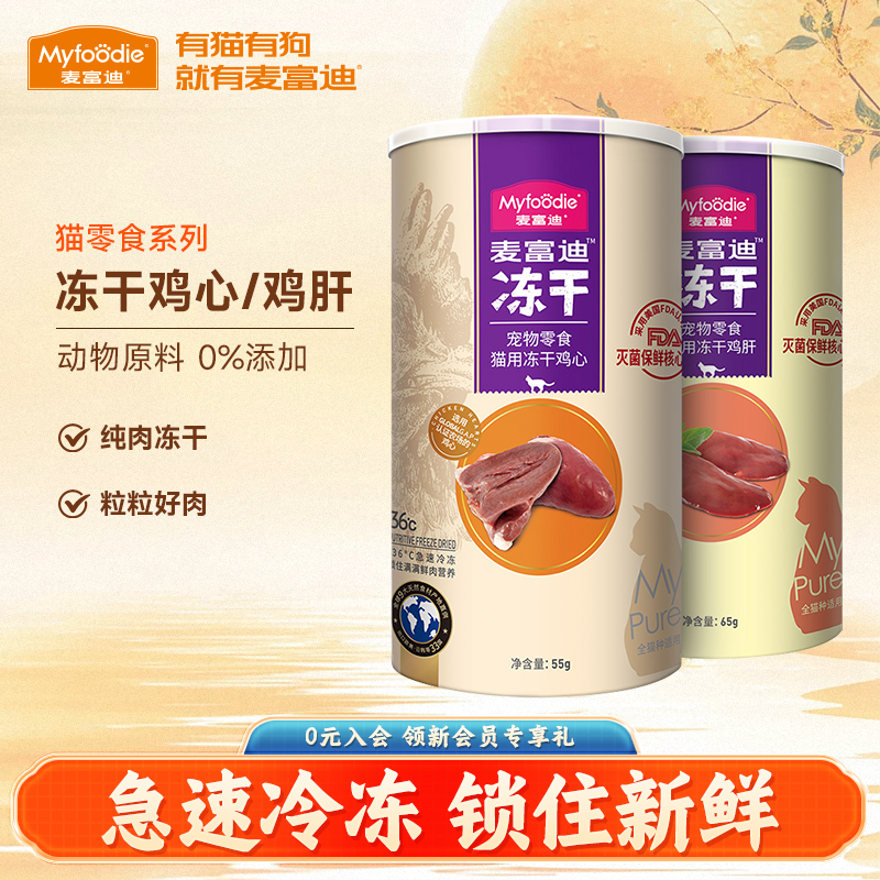 麦富迪猫咪零食冻干鸡心鸡肝鸡脖