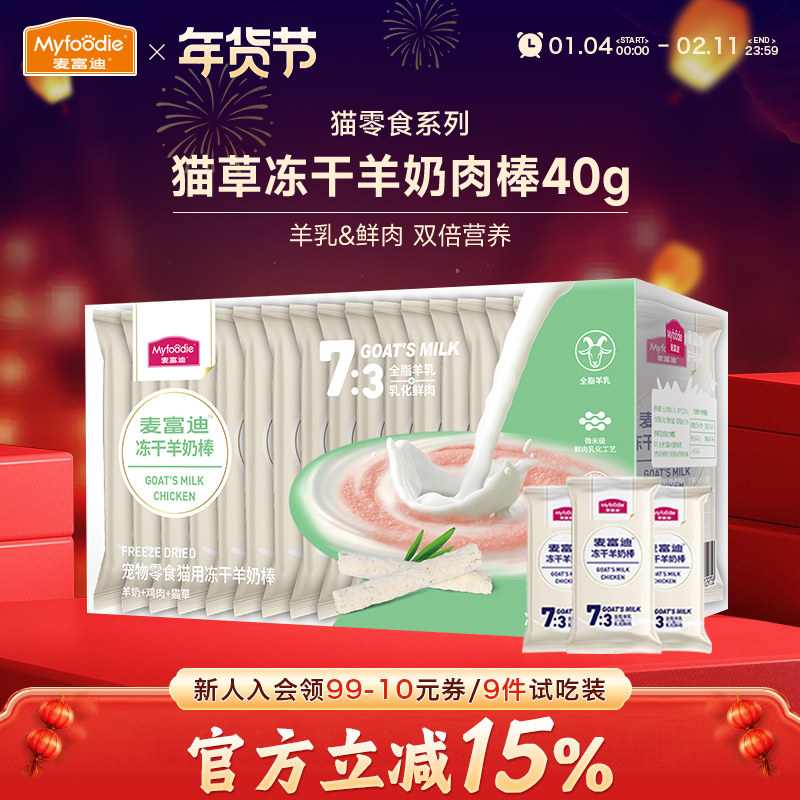 麦富迪奶弗猫咪零食冻干羊奶棒鸡肉鳕鱼营养成幼奶酪磨牙饼干40g,宠物/宠物食品及用品,猫奶/酸奶/奶酪,淘宝优惠券,粉丝福利购,淘宝优惠卷