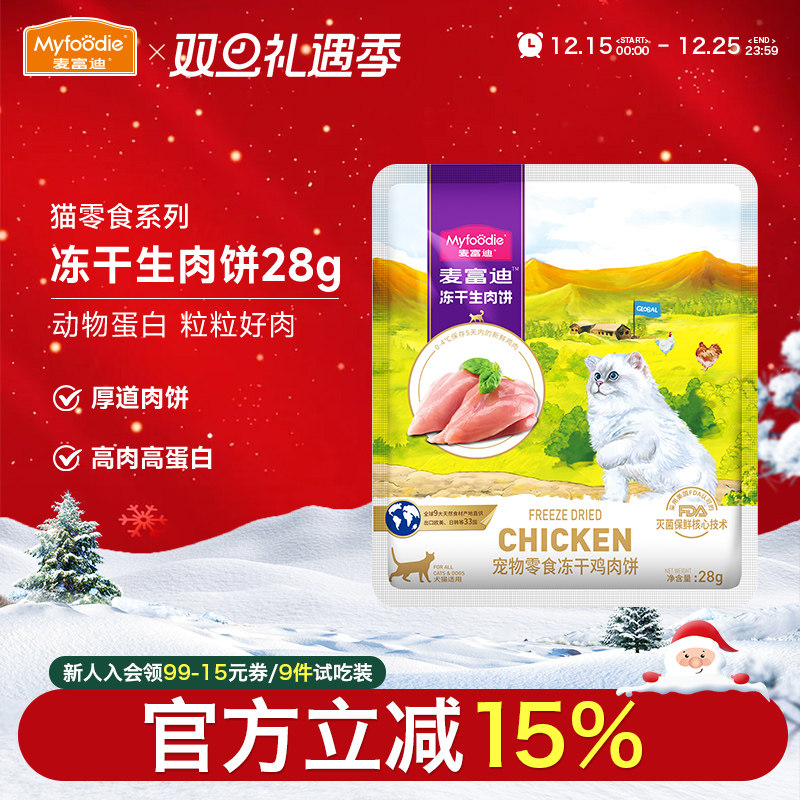 麦富迪猫零食冻干生肉饼28g