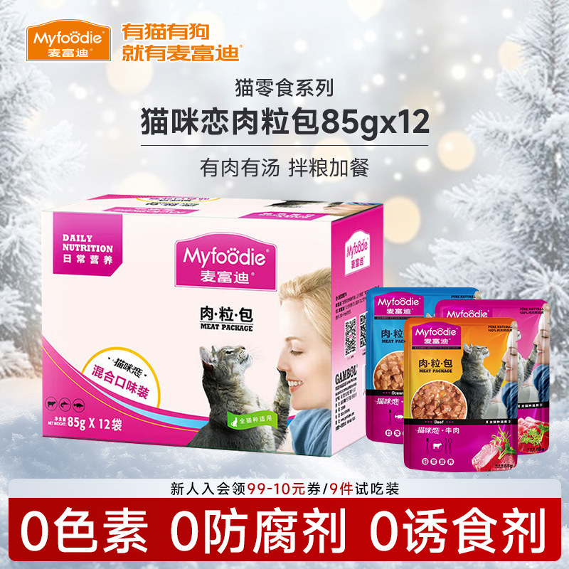 麦富迪猫咪零食湿粮羊奶肉粒包营养补水猫条宠物成幼猫专用70g*10,宠物/宠物食品及用品,猫零食湿粮包/餐盒,淘宝优惠券,粉丝福利购,淘宝优惠卷