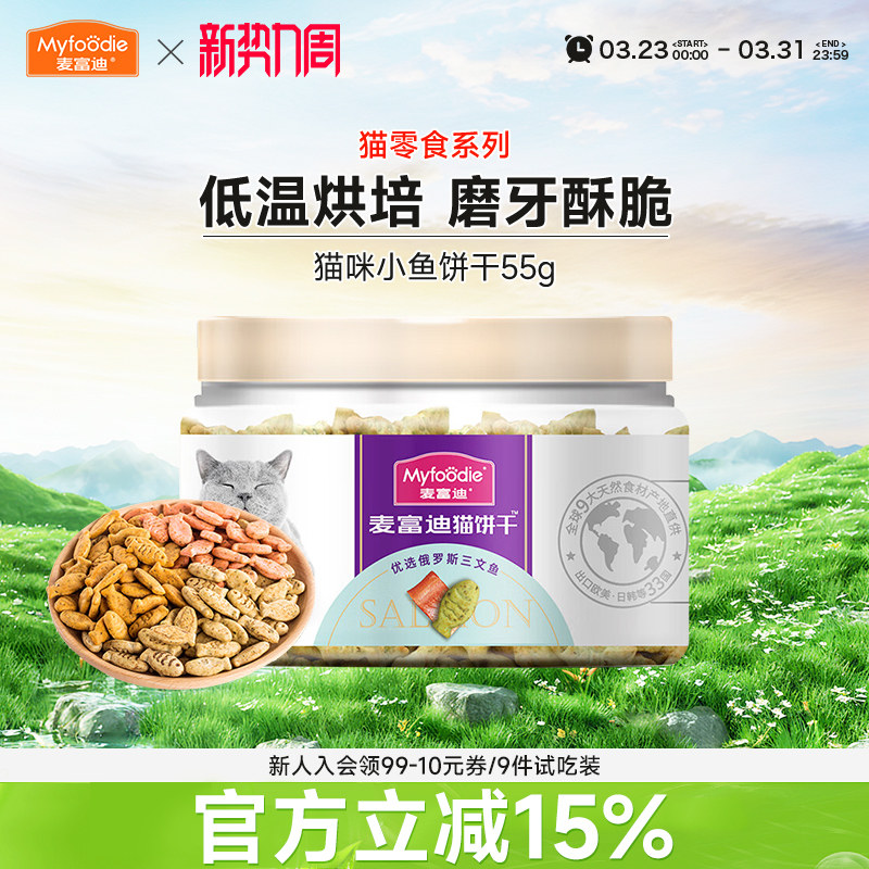 麦富迪猫咪零食猫饼干小猫薄荷磨牙洁齿搭配宠物羊奶粉成幼猫专用