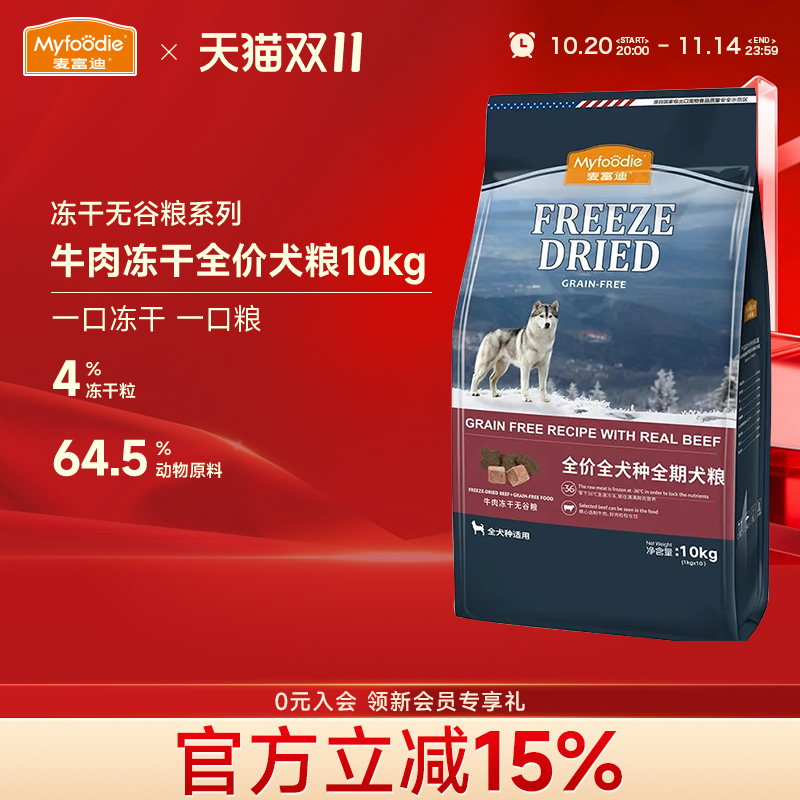 麦富迪牛肉冻干双拼全期狗粮10kg