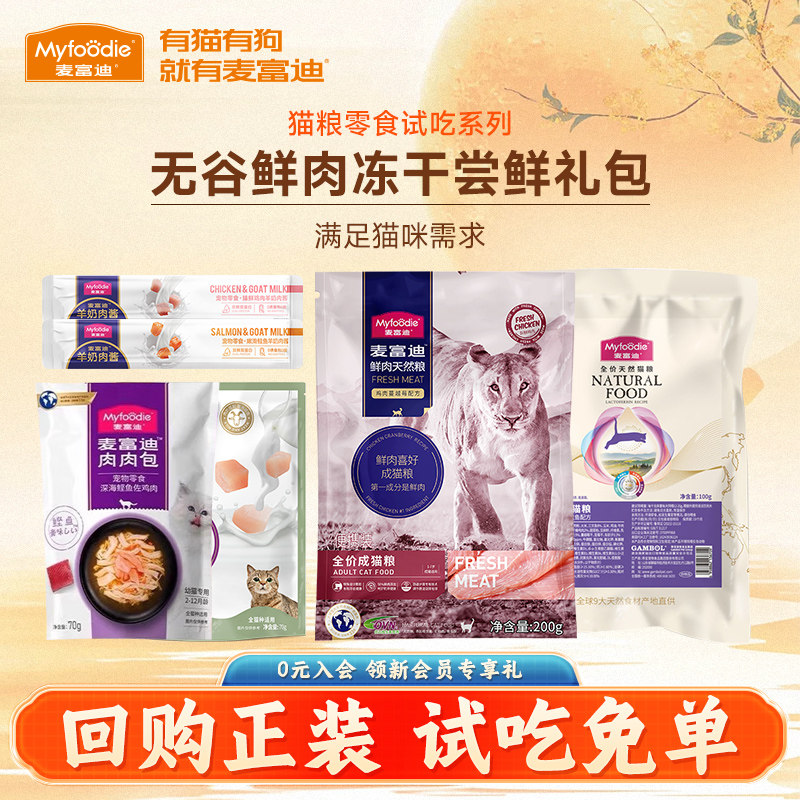 麦富迪猫粮试吃装组合零食大礼包