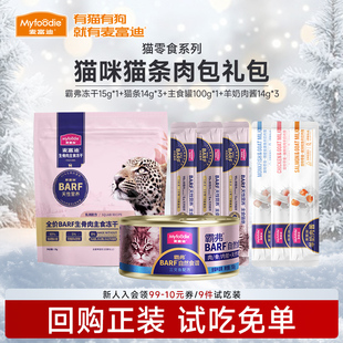 麦富迪猫条羊奶肉酱试吃装barf霸弗主食罐头肉粒包冻干小猫咪零食