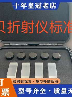 议价阿贝折射仪标准块由QK1、K9、F2、ZF2组成，标称值约为可维修