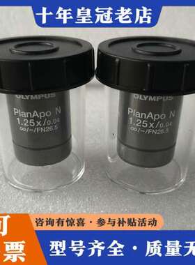 议价OLYMPUS奥林巴斯PlanApo N 1.25X/0.0可维修
