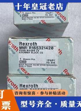议价REXROTH力士乐滑块 R165121420 R16532可维修
