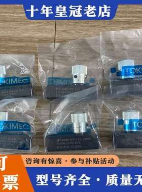 议价TOKIMEC节流阀HF400S HF600S HF800S可维修