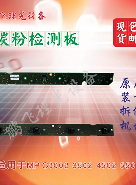 理光MP C3002 3502 4502 5502碳粉检测板拆机件现货包邮原装保证