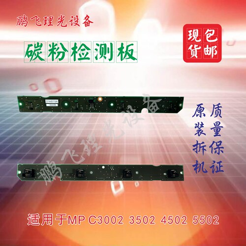 理光MP3502碳粉检测板原装包邮