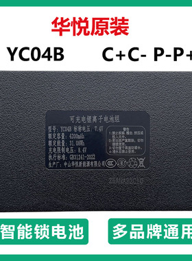 华悦原装YC04B智能门锁电池指纹锁可充电锂电池密码锁03B 07ABCE1