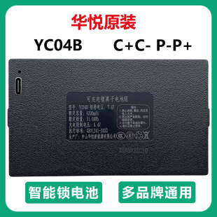 华悦原装YC04B智能门锁电池指纹锁可充电锂电池密码锁03B 07ABCE1