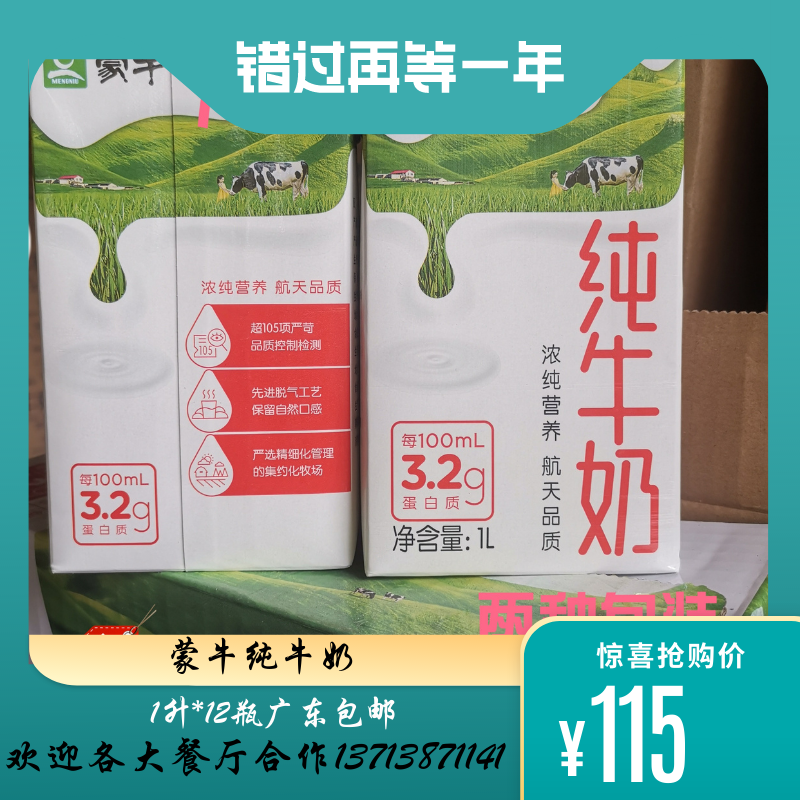 广东包邮 蒙牛纯牛奶1l*12盒礼盒装 全脂牛奶 餐饮烘焙专用